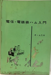 電信・電話級ハム入門  