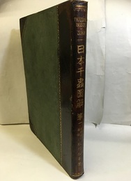 日本千蟲図解（日本千虫図解）　正編第1巻  