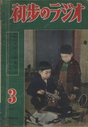 雑誌　初歩のラジオ  6巻 3号 高1・4球セットの試作 折込四色刷：簡易電気露出計　オフセット2色刷：マジックアイの解説