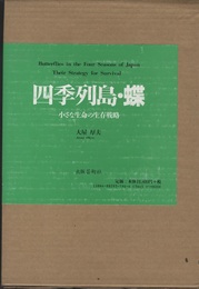 四季列島・蝶 小さな生命の生存戦略 