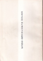 重要文化財　利生護国寺本堂修理工事報告書  