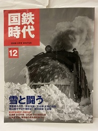 国鉄時代12　特集：雪と闘う 特別付録：DVD：未開封 