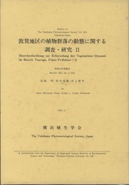 敦賀地区の植物群落の動態に関する調査・報告　2 1981年度報告 