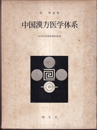 中国漢方医学体系  