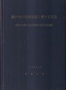 瀬戸内の地域開発に関する研究 瀬戸内地域地質図　1枚 