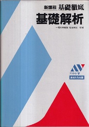 基礎徹底  基礎解析（新課程）  