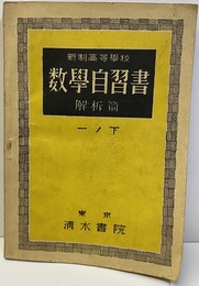 新制高等学校数学自習書　解析編１ノ下  