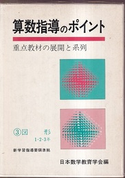 算数指導のポイント　3　図形1・2・3年 重点教材の展開と系列 