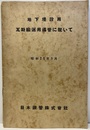 地下埋設用瓦斯輸送用導管に就いて  