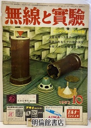 無線と実験　昭和37年10月号 テープ・コンテストの結果　オールTR車載用送信機 