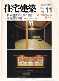 (雑誌) 住宅建築　1991年11月号 ：創刊200号記念特大号 眞木建設の仕事／木造住宅7題 