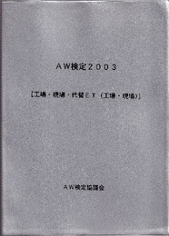 AW検定2003　「工場・現場・代替ET（工場・現場）」 第18次　2003年版 
