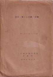 蠶業ニ関スル文獻ノ目録（蚕業に関する文献の目録）第一号～第四十七号  