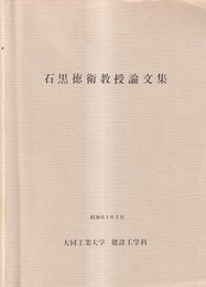 石黒徳衛教授論文集  