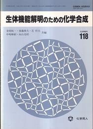 生体機能解明のための化学合成  