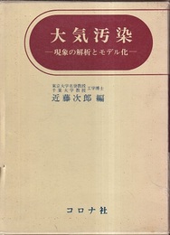 大気汚染 現象の解析とモデル化 