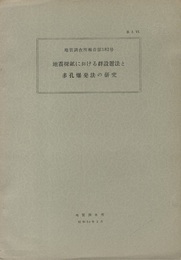 地震探鉱における群設置法と多孔爆発法の研究  