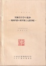 シンポジウム　実験岩石学の進歩 地球内部の相平衡と元素分配 