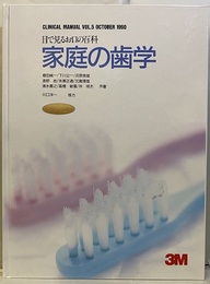 家庭の歯学 目で見るお口の百科 