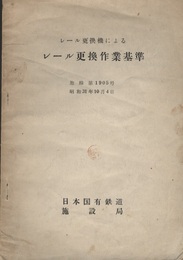 レール更換機によるレール更換作業基準 施線第1905号 昭和31年10月4日  