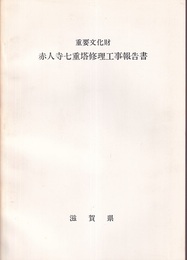 重要文化財　赤人寺七重塔修理工事報告書  