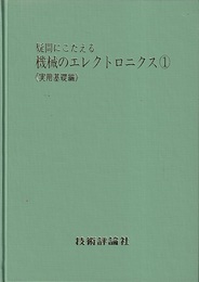疑問にこたえる機械のエレクトロニクス 1-3 (1)実用基礎編(2)応用実際編(3)機械応用編 