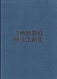 寺西博教授研究業績集 京都工芸繊維大学 