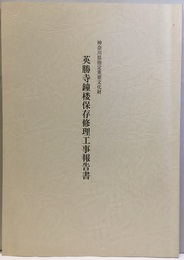 英勝寺鐘楼保存修理工事報告書  