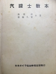 汽罐士教本（汽缶士教本）  