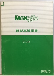 フェローMax550　新型車解説書 C-L40 