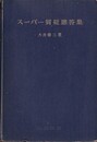 スーパー質疑応答集  