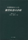 中西医結合による脈管疾患の診療  