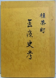 標茶町医療史考  