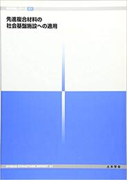 先進複合材料の社会基盤施設への適用  