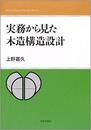実務から見た木造構造設計 【旧版】  