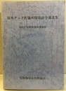 屋外タンク貯蔵所関係法令通達集　1988  