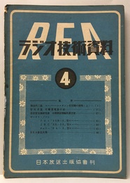 ラジオ技術資料　4  