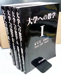 大学への数学 Ⅰ／A／Ⅱ＆B／Ⅲ＆C （4冊セット）  