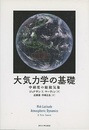 大気力学の基礎 中緯度の総観気象 