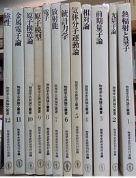 物理学古典論文叢書　1-12揃  