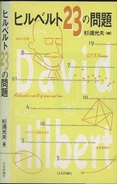 ヒルベルト23の問題  
