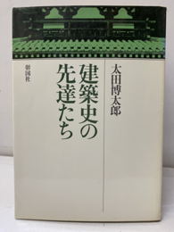 建築史の先達たち  