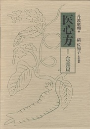 医心方　巻三十　食養篇  