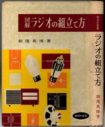 図解ラジオの組立て方  