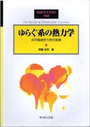 ゆらぐ系の熱力学 非平衡統計力学の発展 