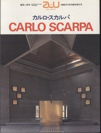（a+u臨時増刊） カルロ・スカルパ作品集  