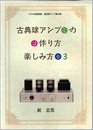 古典球アンプの作り方楽しみ方（3）  