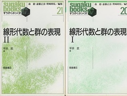 線形代数と群の表現（1・2）2冊セット  