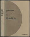 場の理論  
