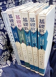 ソ連教育科学アカデミー版 基礎数学　分冊版（11冊揃） 第1巻 算術(第1～4部)・第2巻 代数(第1～3部)・第3巻 解析(第1～3部)・問題解答 